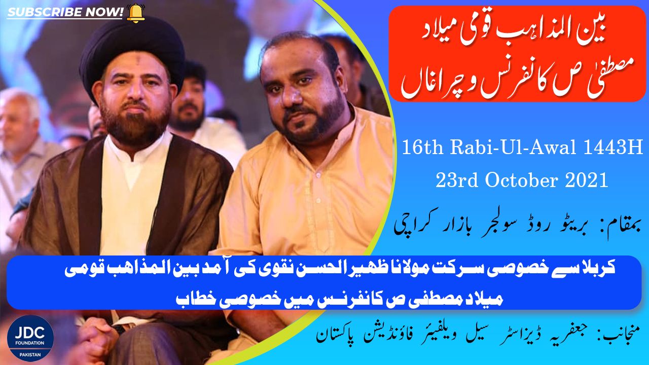 Moulana Zaheer Ul Hasan Naqvi | Bain-Ul-Mazhab Milad Conference 2021 JDC Foundation Pakistan Karachi